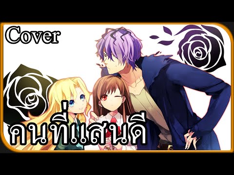 คนที่แสนดี (Cover) feat. Darkchocolate และ BosZ07