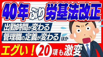 【超最新】2026年､40年ぶり労働基準法 大改正！休日連絡NG！ﾌﾘｰﾗﾝｽ･残業･勤務時間･管理職･副業が変わる！注意点トップ20【会社員･経営･人事労務/中小企業/有給休暇/裁量労働制･テレワ】