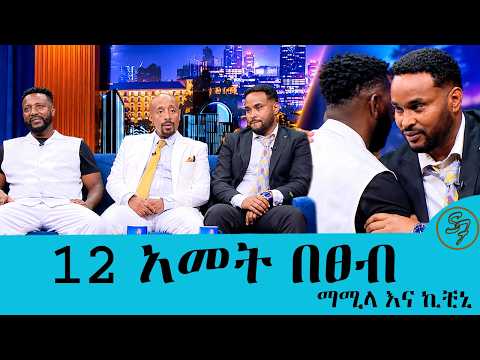 12 አመት በሙዚቃ 12 አመት በጠብ ማሚላ እና ኪቺኒ ..| Seifu on EBS
