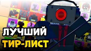 ✨Я сделал ЛУЧШИЙ ТИР ЛИСТ по ВСЕМ ЮНИТАМ в Toilet Tower Defense!