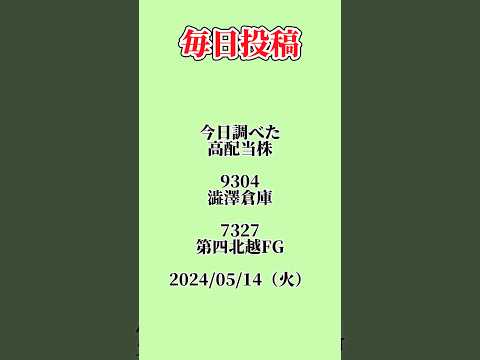 #高配当株 #新nisa #投資 #配当金 #株 #企業分析 #投資初心者 #9304 #澁澤倉庫 #7327 #第四北越フィナンシャルグループ