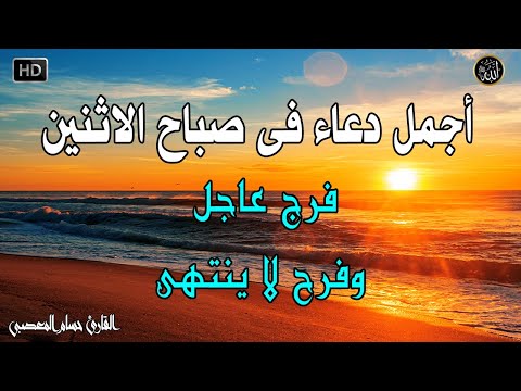 دعاء فى صباح يوم الاثنين المستجاب للرزق والشفاء العاجل وقضاء الحوائج باذن الله