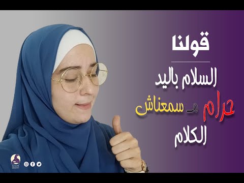 قولنا السلام بالايد حرام ما سمعناش الكلام