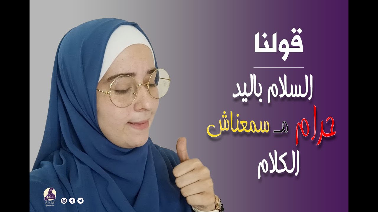 قولنا السلام بالايد حرام ما سمعناش الكلام