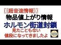 【【超音速情報】】物品値上がり情報 ホルモン街道封鎖 見たこともない値段になってきましたよ