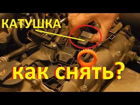 КАК ВЫДЕРНУТЬ КАТУШКУ ПРИ ЗАМЕНЕ СВЕЧИ.