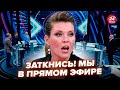 😳СКАБЕЕВА в обмороке! Гость ОРЁТ О КАПИТУЛЯЦИИ, на шоу жесть. ХОДАРЁНКУ СТАЛО ПЛОХО в прямом эфире