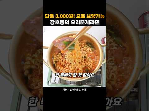 단돈 3,000원!으로 무더위 보양가능 강호동이 알려주는 오리훈제라면 thumbnail