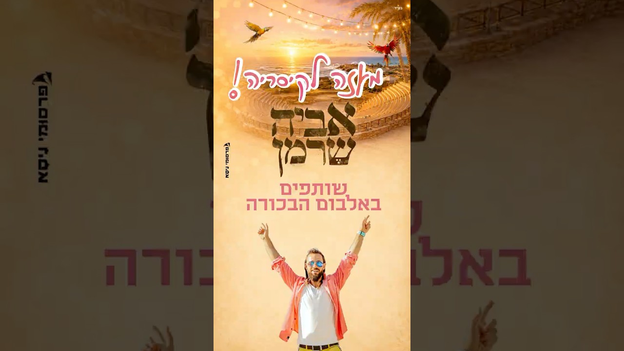 חייב אתכם איתי! הדסטארט אביה שרמן
