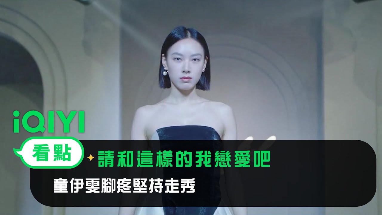 《請和這樣的我戀愛吧》EP16看點： 童伊雯腳疼堅持走秀 | 愛奇藝
