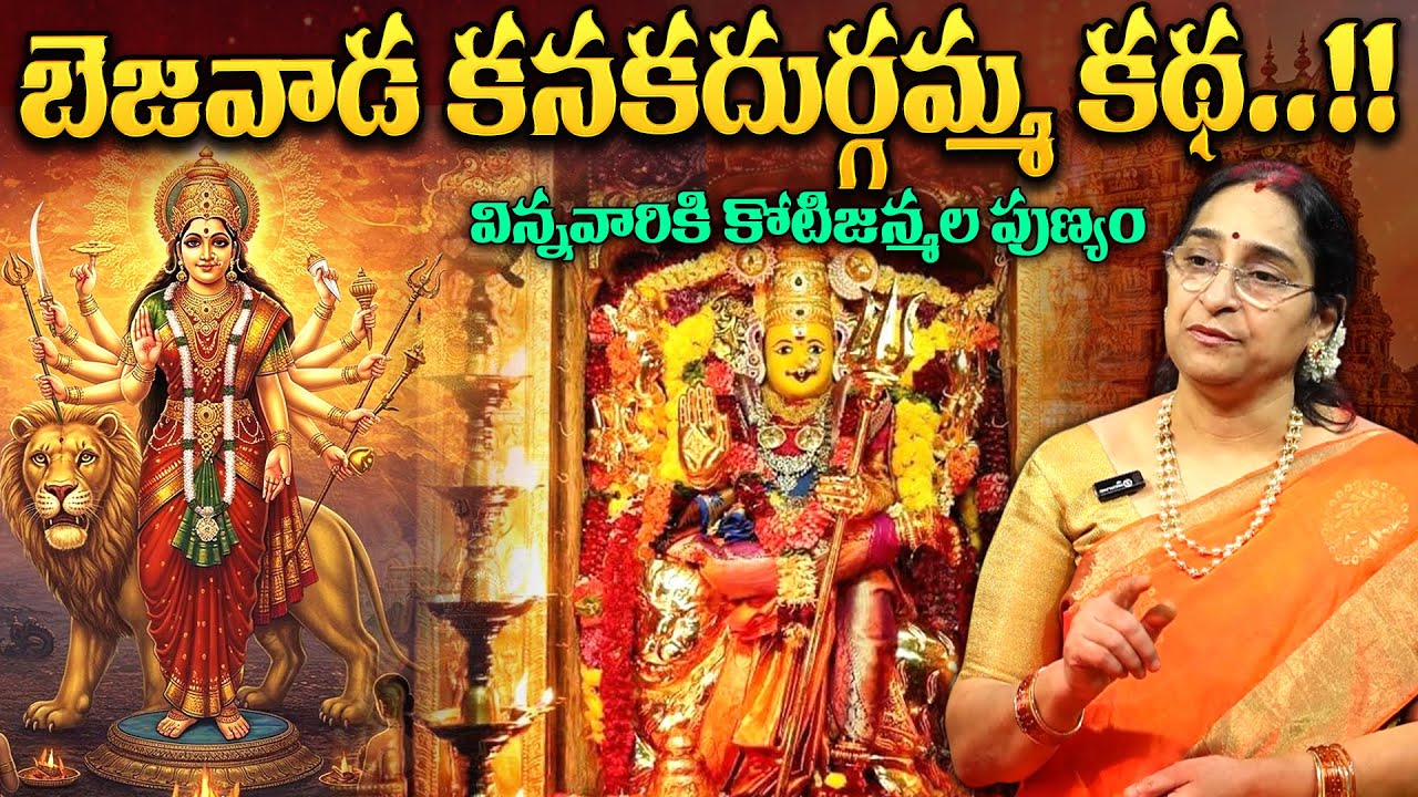Ramaa Raavi - బెజవాడ కనకదుర్గమ్మ కథ | Bezawada Kanakadurgamma Temple History | Durgamma Mukkupudaka