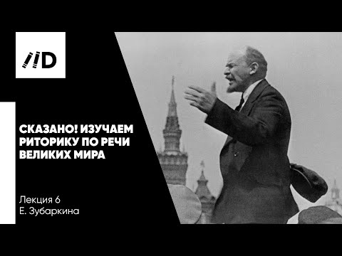 Выступления великих ораторов | Речи В. Ленина и Уинстона Черчилля | Ораторские приемы