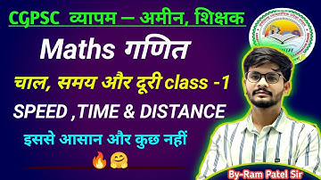 चाल,दूरी और समय Speed,Time & Distance क्लास -1 b(CGPSC व्यापम अमीन पटवारी शिक्षक भर्ती रेलवे)#Maths