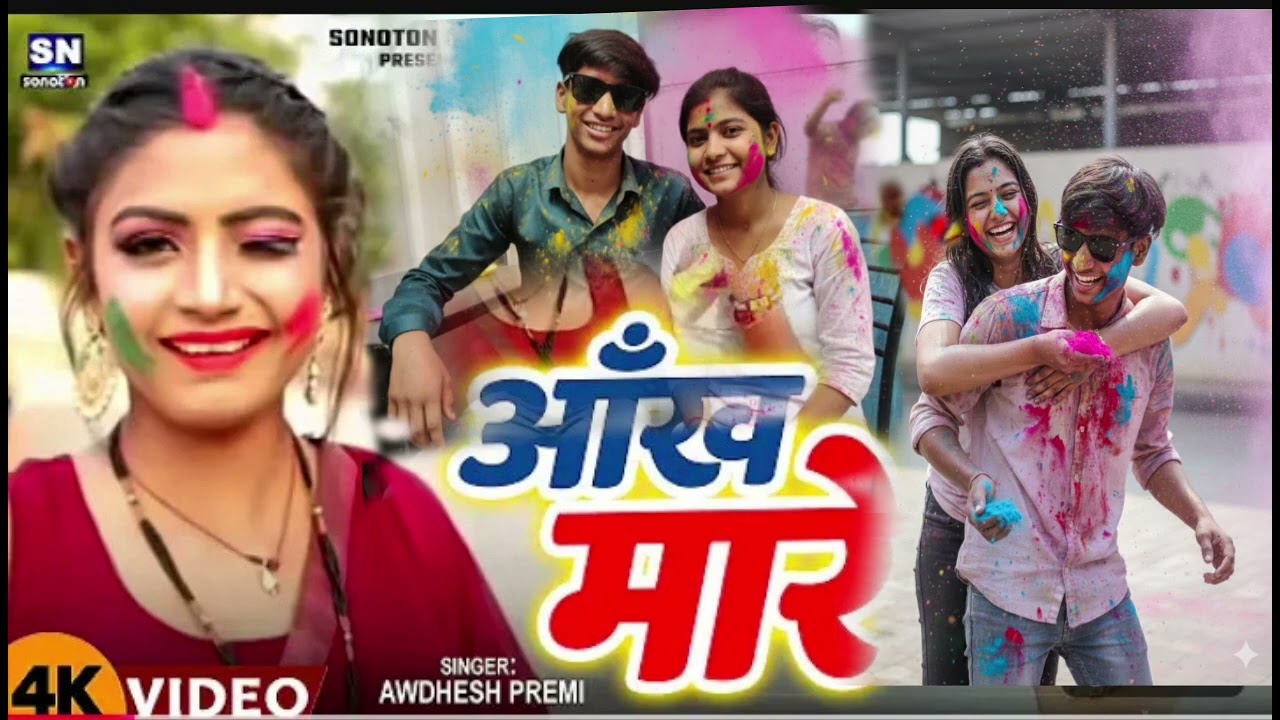 आंख मारे देवर साला Holi ka gana bhojpuri video 