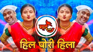ka satavetoy mala dj songs | hil hil pori hila dj song | हिल पोरी हिला 