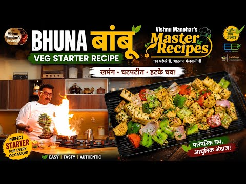 पावसाळ्यातील खास भुना बांबू स्टार्टर | Bhuna Bamboo Recipe | Easy Veg Appetizer