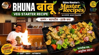 पावसाळ्यातील खास भुना बांबू स्टार्टर | Bhuna Bamboo Recipe | Easy Veg Appetizer