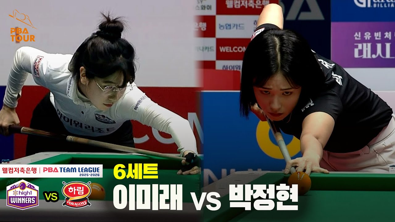 6세트 하이원리조트(이미래) vs 하림(박정현)[웰컴저축은행 PBA 팀리그 25-26 3R]