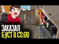 КУПИЛ БУСТ АККАУНТА ЗА 900 РУБЛЕЙ - CS:GO