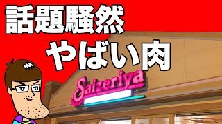 【サイゼリヤ】旨すぎて話題騒然のヤバい肉を食べてみた！