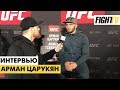 Арман Царукян о подписании в UFC и бое против Ислама Махачева