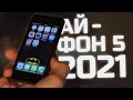 Iphone 5 - Рабочий телефон, даже для 2021 года / Ретро обзор