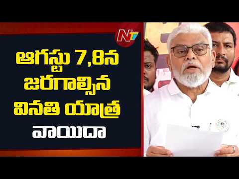 Ambati Rambabu Announces Postponement of August 7 & 8 Vinati Yatra | NTV Telugu - NTVTELUGU