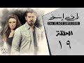 مسلسل ظرف إسود الحلقة التاسعة عشر 19 Zarf Eswed EP مسلسل ظرف إسود الحلقة التاسعة عشر 19 Zarf Eswed EP