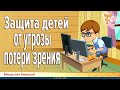 Защита детей от угрозы потери зрения. Николай Мишустин