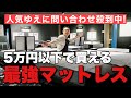 今なら無料！5万円以下のマットレスならこれ！コスパ最強！一人暮らしや同棲におすすめ。