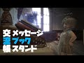 FF14ハウジング－交流帳（メッセージブックスタンド）ずっと光らせる方法！