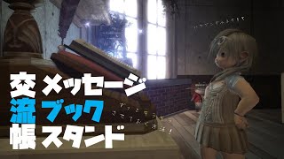 FF14ハウジング－交流帳（メッセージブックスタンド）ずっと光らせる方法！