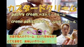 プロパティシエの現場「カスタードクリーム」の作り方！基本、重要、濃厚、美味しい！！！(#^.^#)