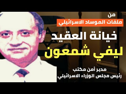 خيانة العقيد ليفي شمعون خانته زوجته ف خان إسرائيل وكانت النهاية ملفوفا في