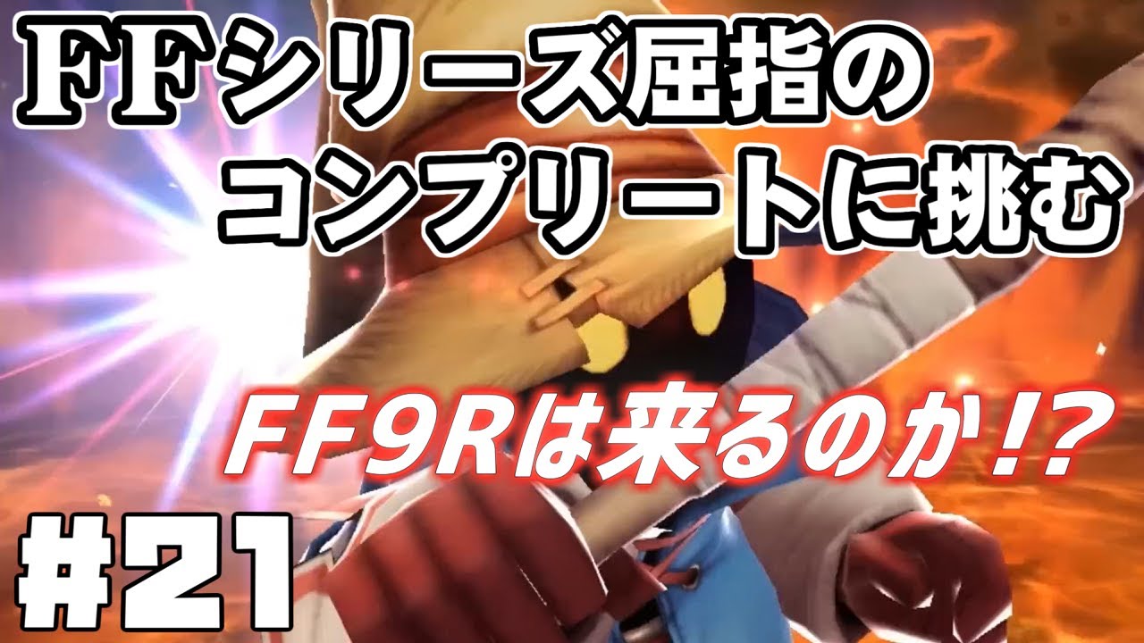 【FF9】最強の召喚士エーコが誰も見たことがない究極のデータを目指します（第21話～ただ生あればこそ）