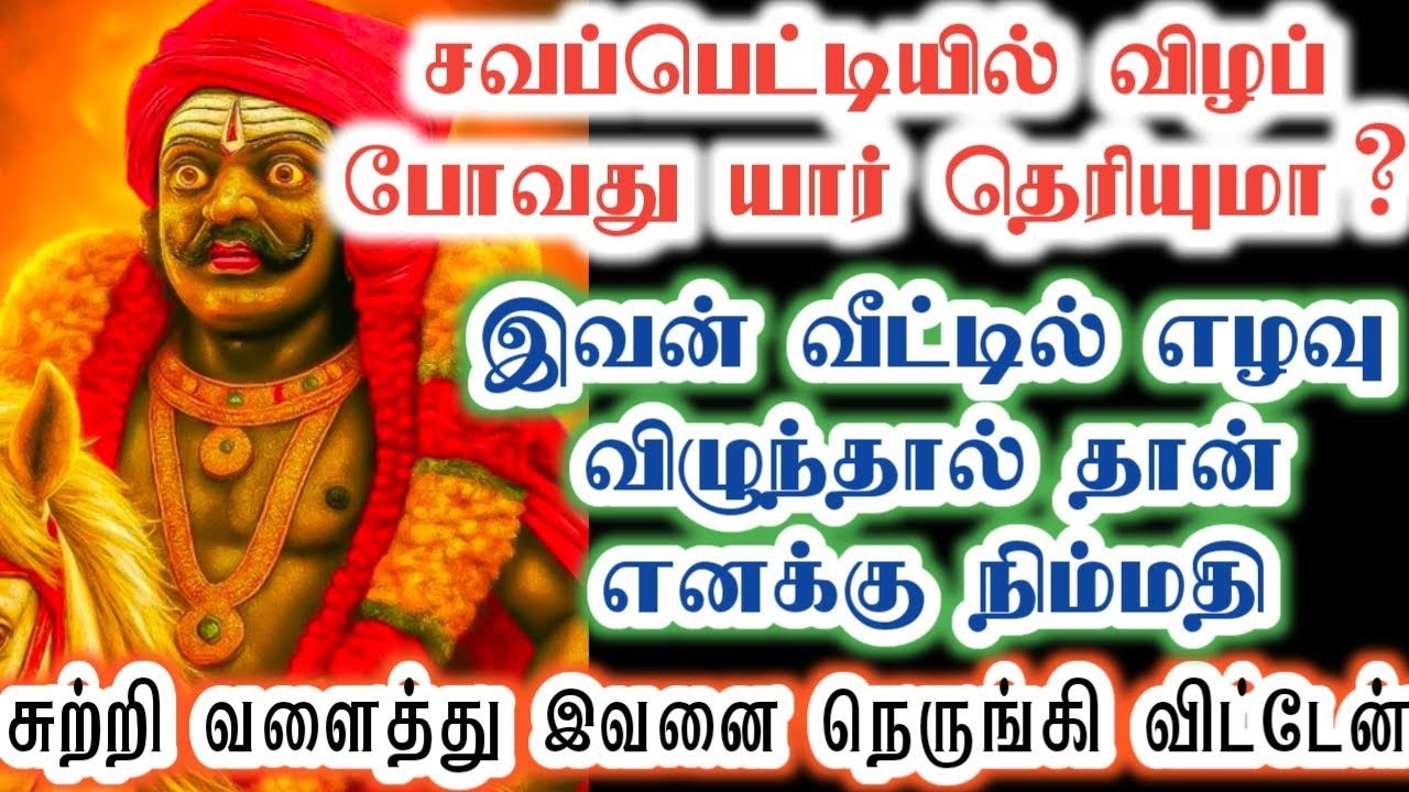 இவன் பெயரைச் சொன்னதும் வேண்டாம் என்று சொல்லாதே!/karupan/கருப்பசாமி/karupasamy/@KaruppanVakku 