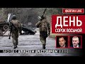 День сорок восьмой. Беседа с @Alexey Arestovych Алексей Арестович