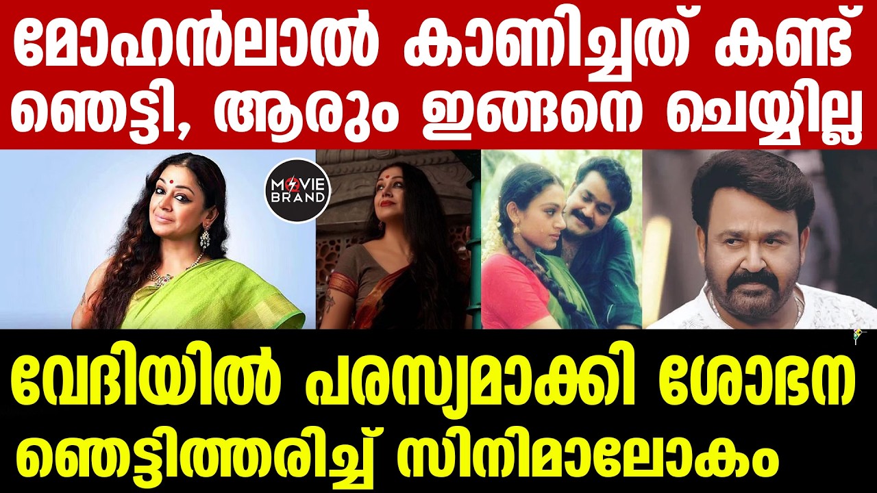 Shobana , Mohanlal | അന്ന് സംഭവിച്ചത്? 14 വര്‍ഷത്തിന് ശേഷം ശോഭന