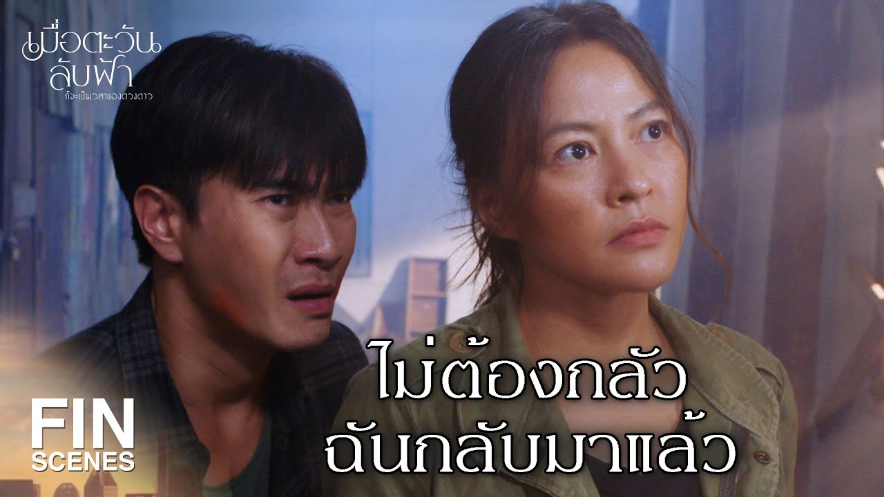 FIN | ขอบใจที่ยอมทิ้งชีวิตวัยรุ่นมาดูแลหลาน | เมื่อตะวันลับฟ้าก็จะเป็นเวลาของดวงดาว EP.4|Ch3Thailand