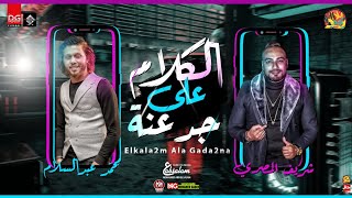 جديد / موال الكلام على جدعنه - شريف المصرى و عبسلام - اجدد موال - شعبي جديد 2022