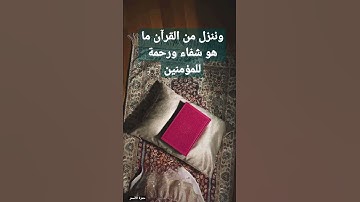 #تلاوات : وننزل من القرآن ما هو شفاء و رحمة للمؤمنين