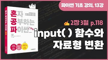 혼자 공부하는 파이썬 개정판 13강 - input() 함수와 자료형 변환