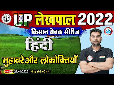 मुहावरे और लोकोक्तियाँ | UP Lekhpal Hindi | Hindi For UP Lekhpal | Lekhpal किसान सेवक सीरीज Hindi