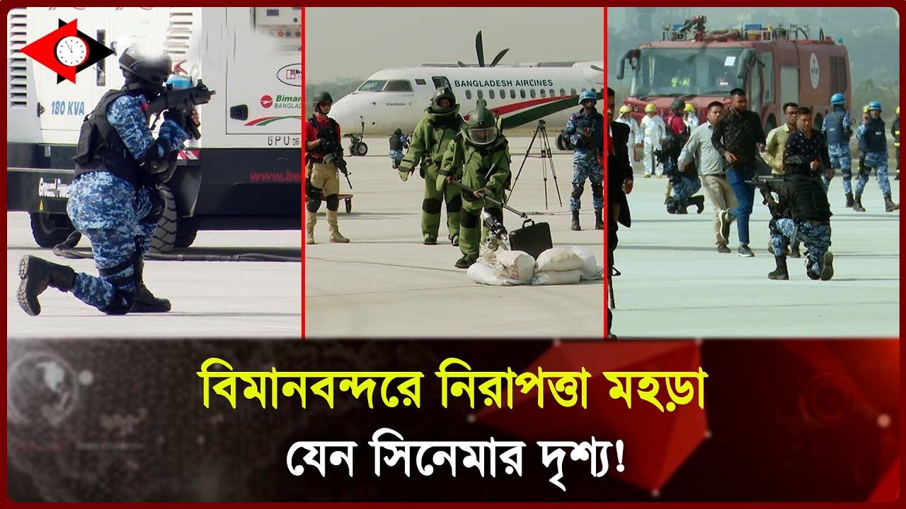 বিমানবন্দরে নিরাপত্তা মহড়া, যেন সিনেমার দৃশ্য! ।। UP to Date News ।। UTD tv