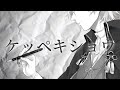 ケッペキショウ/すこっぷ 歌ってみた【Vtuber】