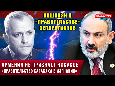 ⚡️Пашинян заявил Шахраманяну: Иреван не признаёт «правительство Карабаха в изгнании»