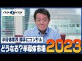 明暗くっきり、2023年の半導体市場予測【半導体業界 勝手にコンサル】