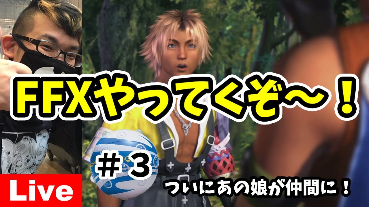 【FFX】#3～ついにあの娘が仲間に！シパーフのるぅ？～【実況ライブ/LIVE】 - YouTube