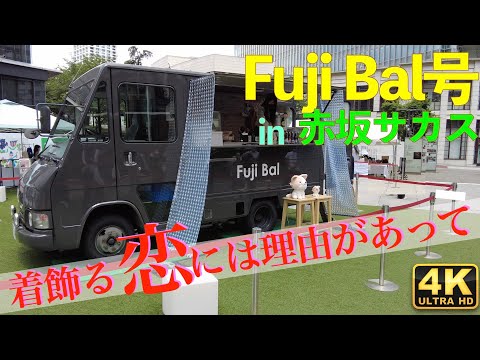 【着飾る恋】『着飾る恋には理由があって』FujiBal号 in 赤坂サカス【川口春奈】【横浜流星】【丸山隆平】【向井理】【Fuji Bal】