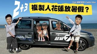 福斯商旅【超級7人座】特別企劃第二彈【驚奇 3+2 胞胎】！